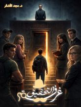 قصة غرفة التحقيق