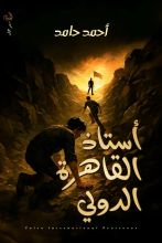 رواية أستاذ القاهرة الدولي