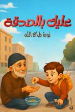 كتاب عليك بالصدقة
