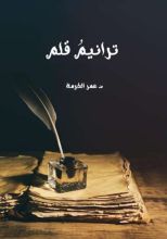 كتاب ترانيم قلم