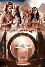 رواية تائهة في عصر الفراعنة
