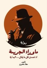 رواية ما وراء الجريمة