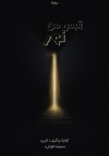 رواية قبس من نور