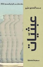 كتاب عبثيات