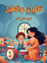 كتاب تاليان والطبل