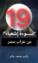 كتاب نبوءة إشعياء عن خراب مصر