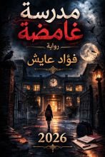 رواية مدرسة غامضة