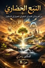 كتاب النبع الحضاري ج8