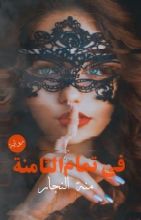 رواية في تمام الثامنة