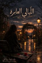 قصة الليالي العابرة