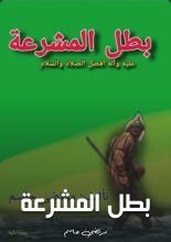كتاب بطل المشرعة
