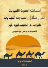 كتاب أحداث السيرة النبوية من خلال سورة التوبة