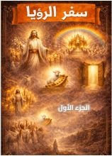 كتاب سفر الرؤيا الجزء الأول