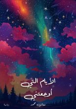 رواية الأيام التي أوجعتني