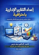 كتاب لإعداد التقارير الإدارية باحترافية