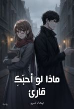 رواية ماذا لو أحبك قارئ؟