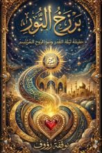 كتاب برزخ النور