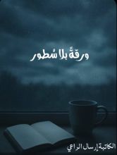 كتاب ورقة بلا سطور