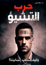 كتاب حرب التشيؤ .. وكيف نستعيد إنسانيتنا؟