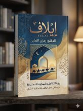 كتاب إيلاف