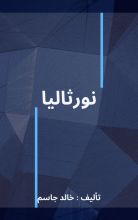 قصة نورثاليا