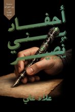 قصة أحفاد بني نصير