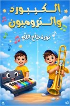 كتاب الكيبورد والترومبون