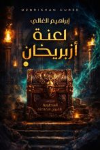 رواية لعنة أزبريخان