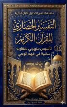 كتاب مقدمة في التفسير الحضاري للقران الكريم