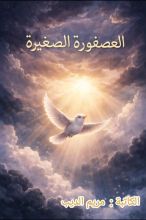 كتاب العصفورة الصغيرة