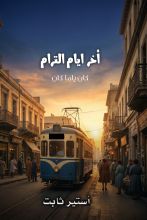 كتاب آخر أيام الترام