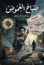 رواية لعنة الجريدة