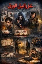 عزرائيل الورق