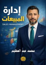 كتاب إدارة المبيعات