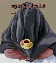 كتاب فنجان قهوة