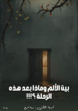 رواية بيت الألم