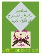 كتاب مختصر الناسخ والمنسوخ في القرآن الكريم