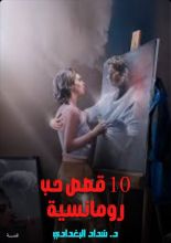 كتاب 10 قصص حب رومانسية ج1