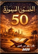 كتاب الخمسون الميمونة