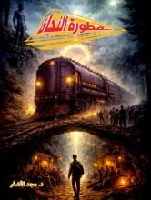 قصة مقطورة النجاة