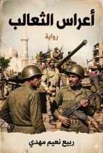 رواية أعراس الثعالب