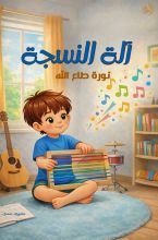 كتاب ألة النسجة