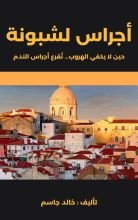 قصة أجراس لشبونة