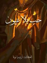 رواية حب بلا عيون