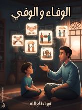 كتاب الوفاء والوفي