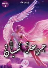 رواية جرعة نسيان