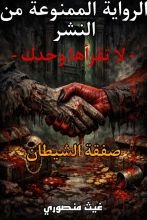 رواية صفقة الشيطان