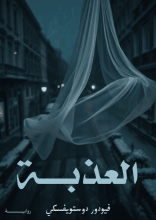 رواية العذبة