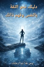 كتاب دليلك نحو الثقة بالنفس وفهم ذاتك