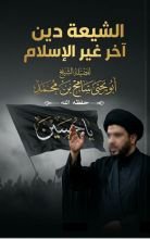 كتاب الشيعة دين آخر غير الأسلام